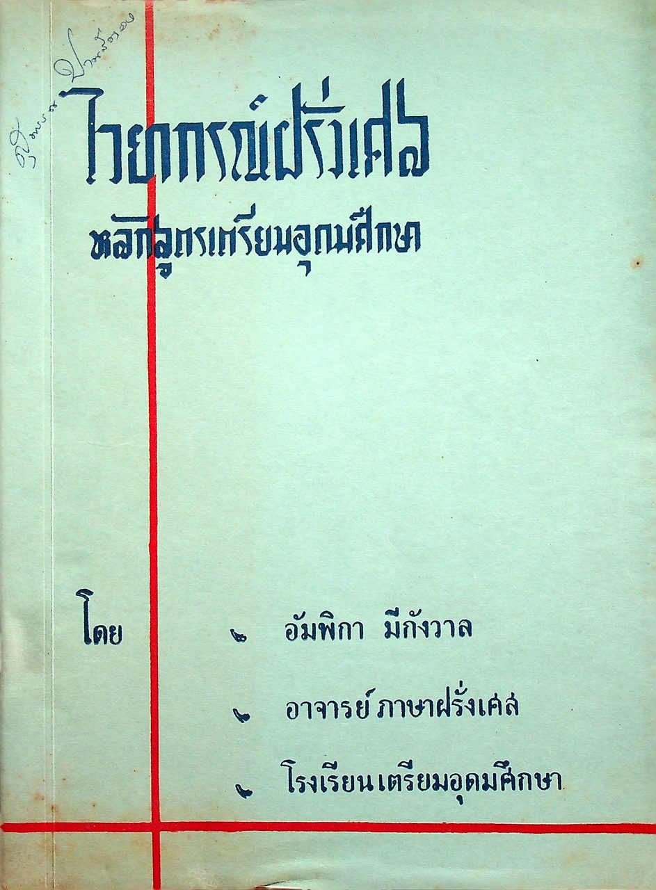 ไวยากรณ์ฝรั่งเศส เล่ม ๓ หลักสูตรเตรียมอุดมศึกษา