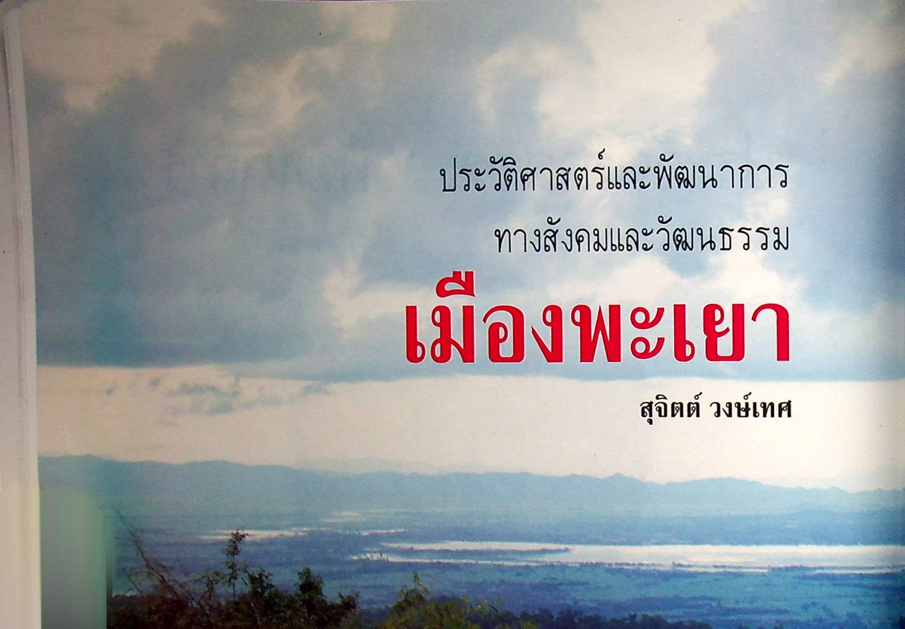 ประวัติศาสตร์ สังคมและวัฒนธรรม เมืองพะเยา PHAYAO : A Social and Cultural History