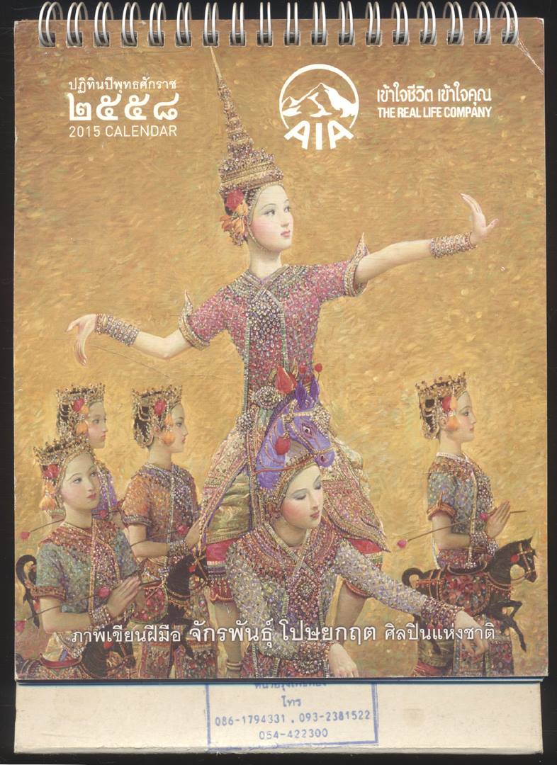 ปฎิทินตั้งโต๊ะ ภาพเขียน ฝีมือ จักรพันธุ์ โปษยกฤต ศิลปินแห่งชาติ พ.ศ 2558 ของ AIA