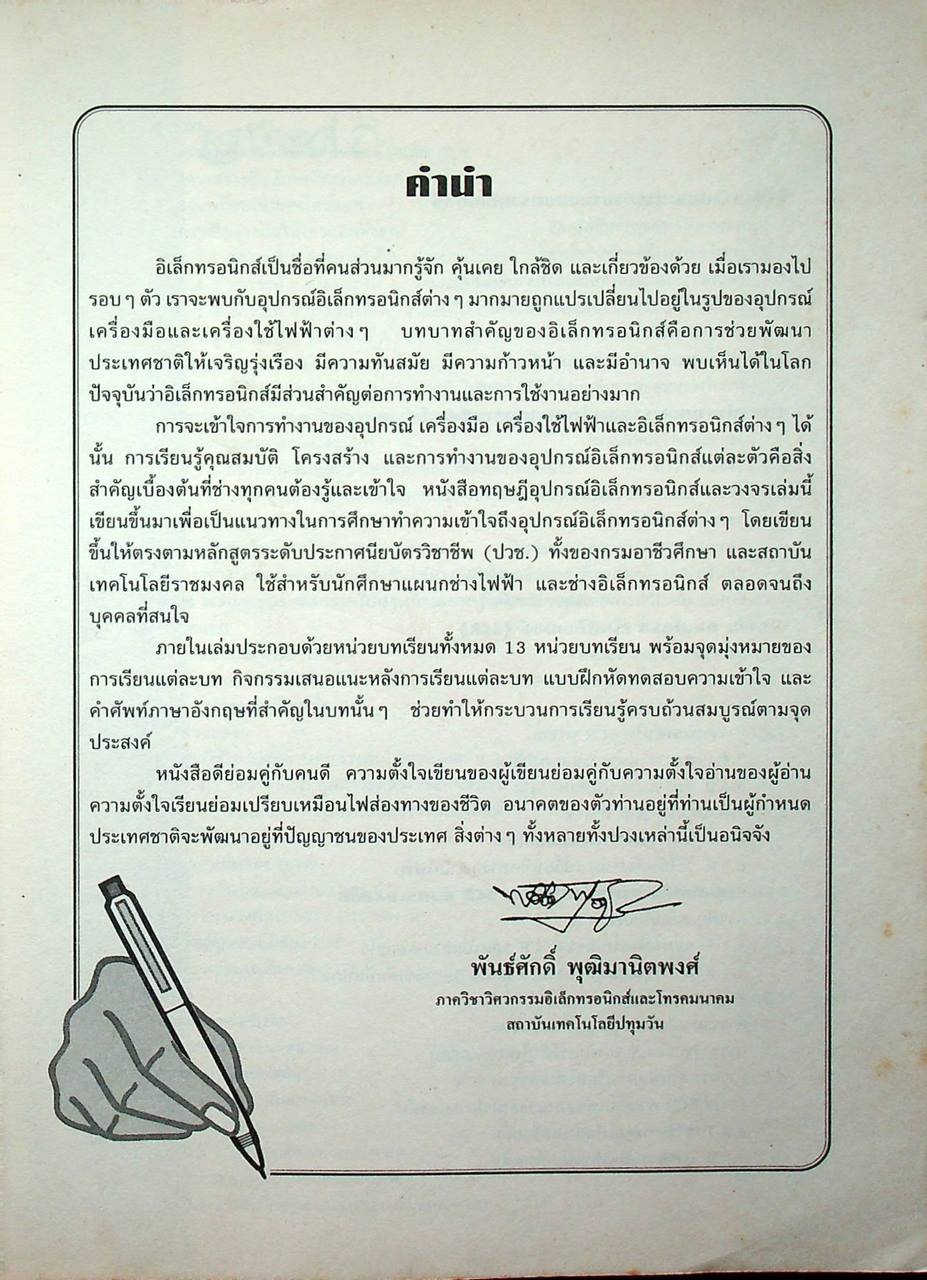 อุปกรณ์อิเล็กทรอนิกส์และวงจร