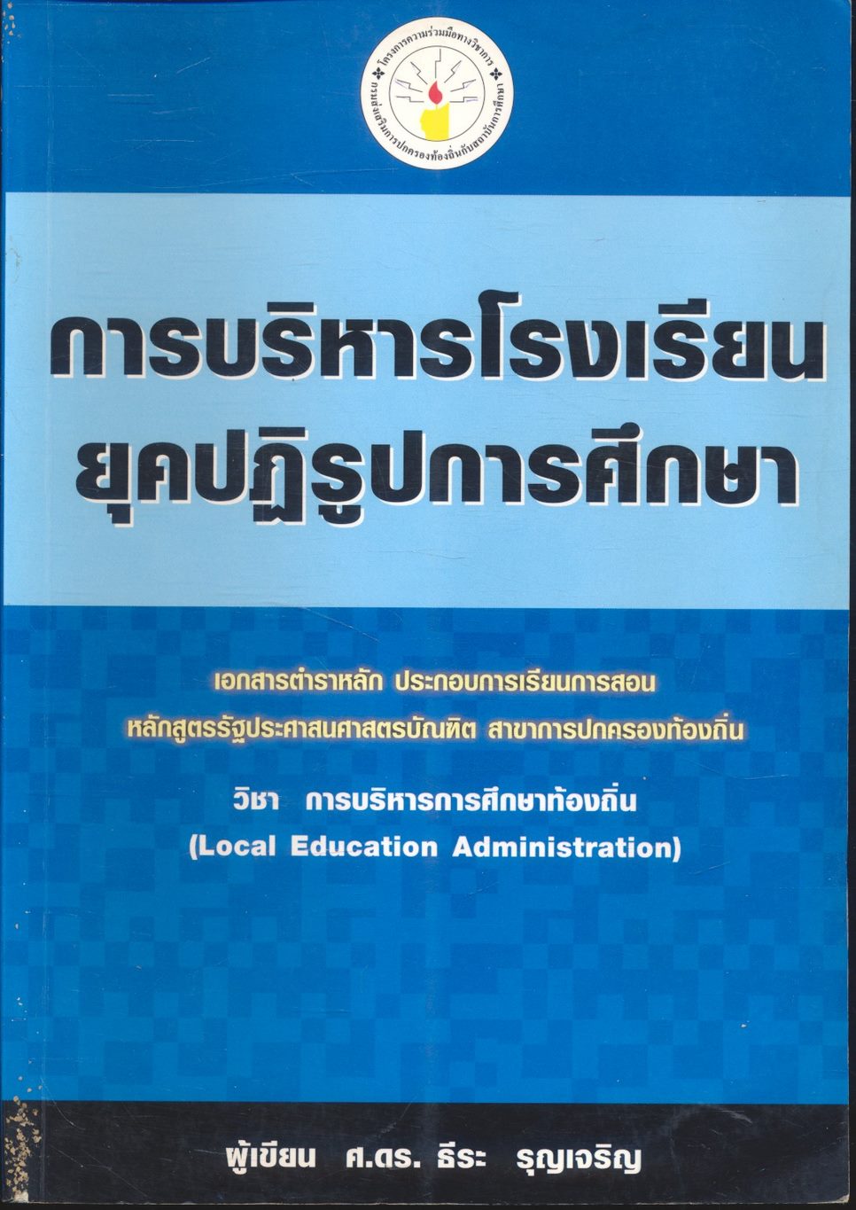 การบริหารโรงเรียนยุคปฏิรูปการศึกษา