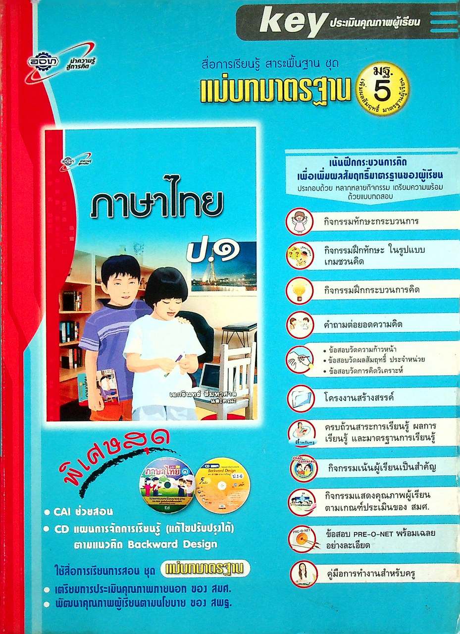 KEY แม่บทมาตรฐาน ภาษาไทย ป.๑ หลักสูตรแกนกลางการศึกษาขั้นพื้นฐาน พุทธศักราช ๒๕๔๔