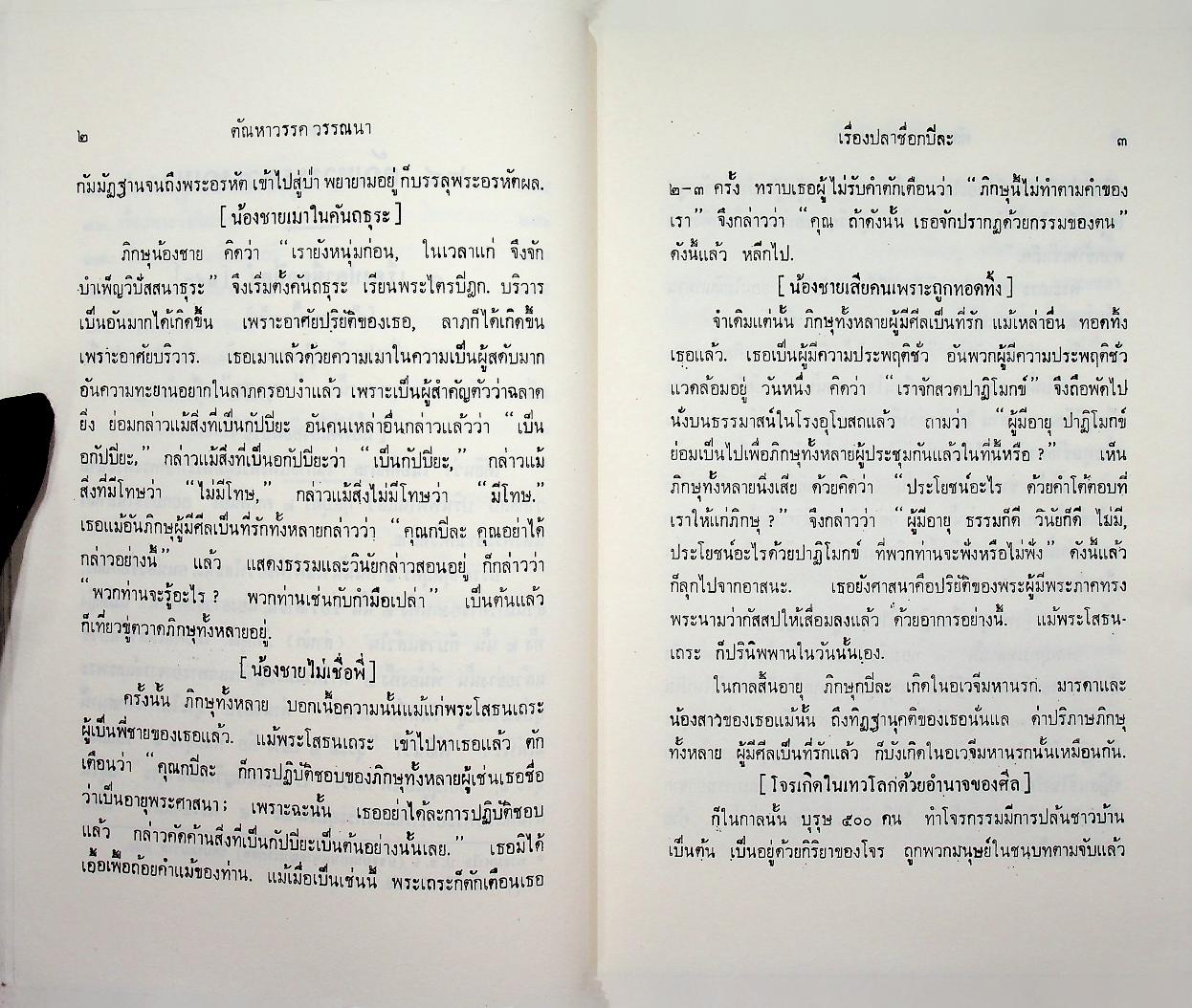 พระธัมมปทัฏฐกถาแปล ภาค ๘