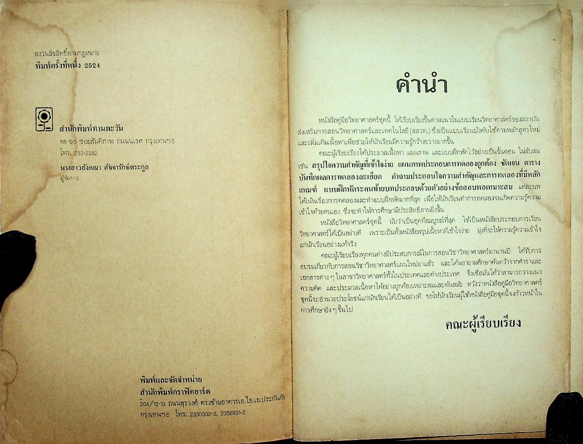 คู่มือ วิทยาศาสตร์ 2 ว 102 ม.1 ชุด 5 อาจารย์