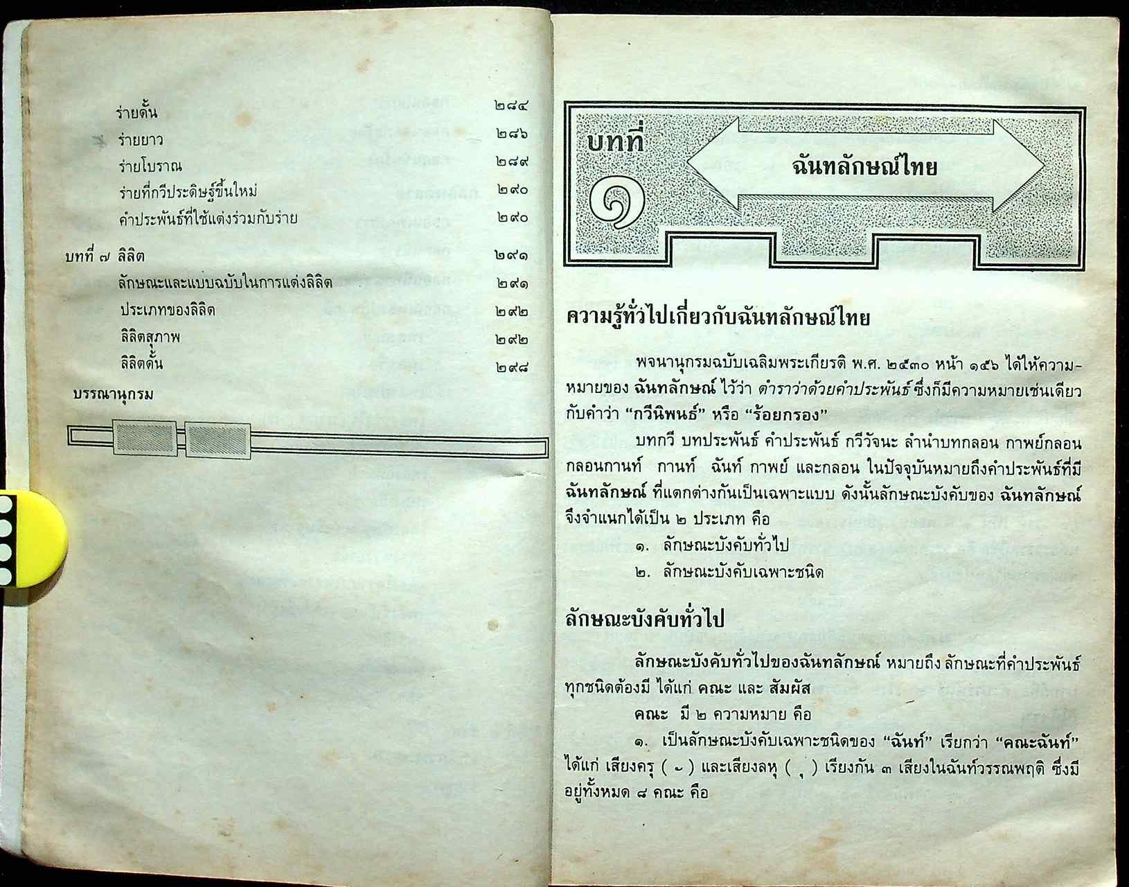 ฉันทลักษณ์ไทย