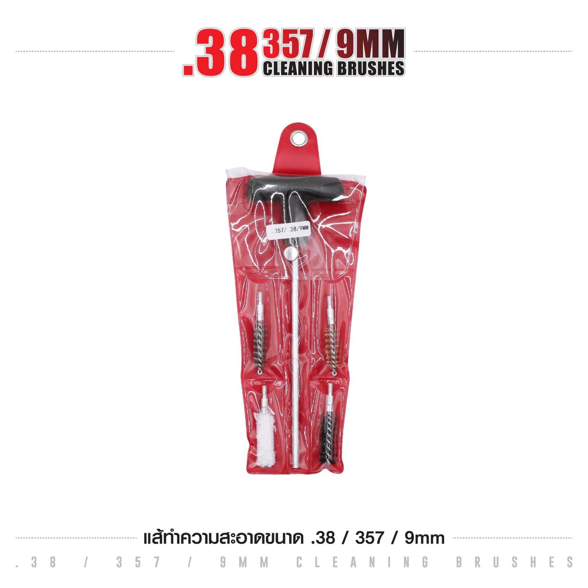 🇹🇭 1295 ไทยแลนด์ แทคติคอล แส้ทำความสะอาดปืน .38 / .357 / 9 มม. (ซองแดง)