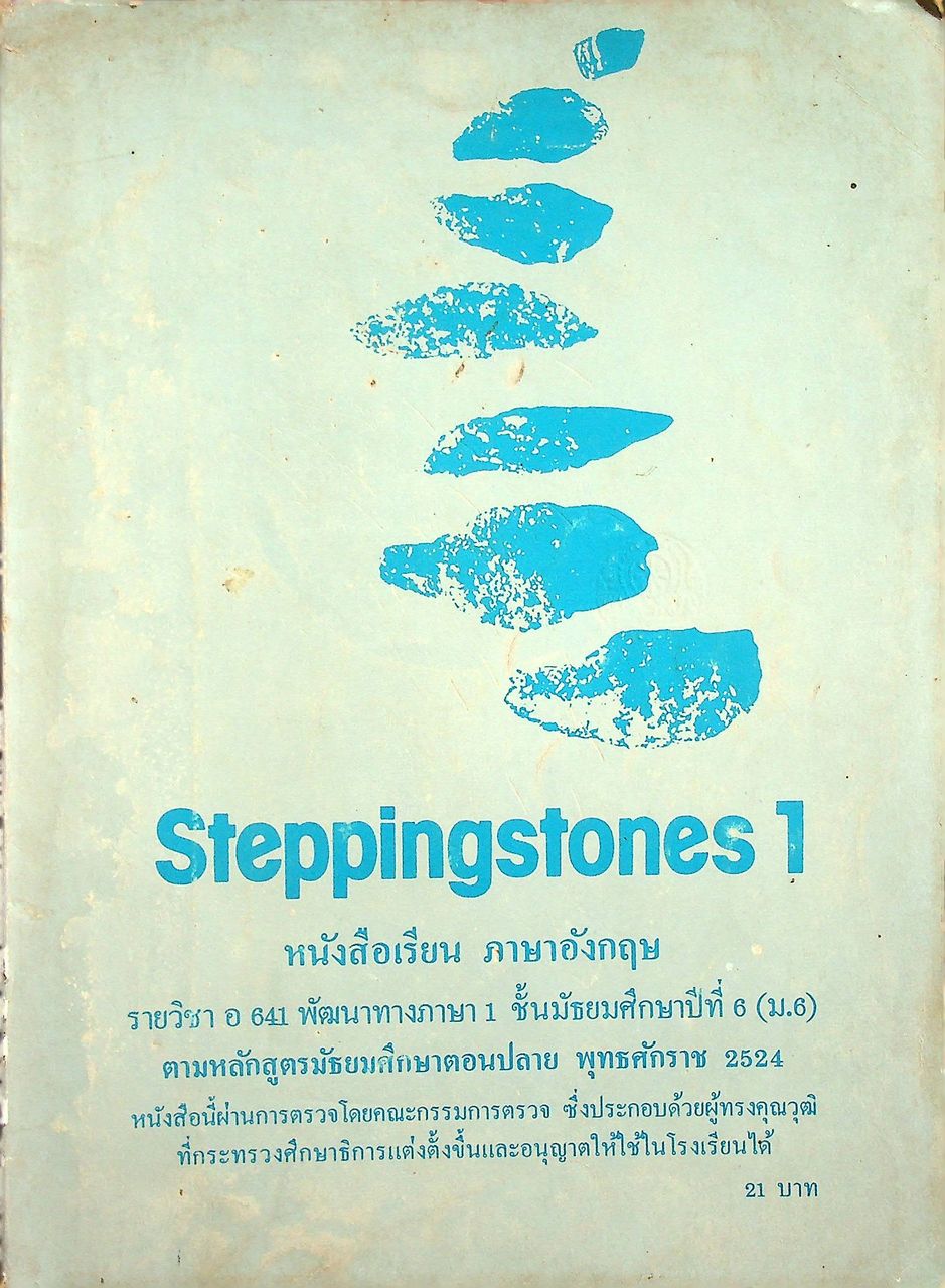 หนังสือเรียนภาษาอังกฤษ Steppingstones 1 รายวิชา อ 641 พัฒนาทางภาษา 1 ชั้นมัธยมศึกษาปีที่ 6 (ม.6)