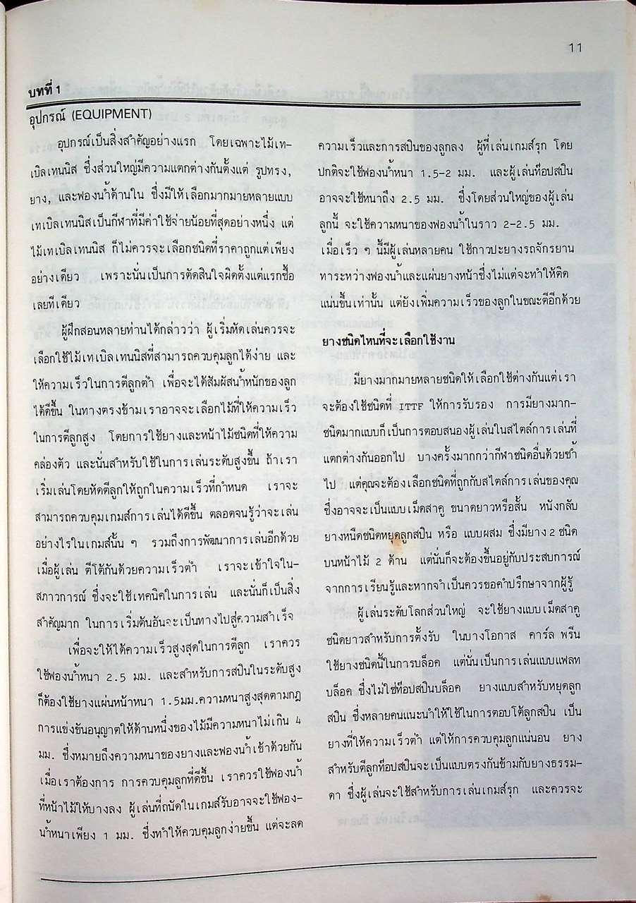 เทเบิลเทนนิสขั้นสูง