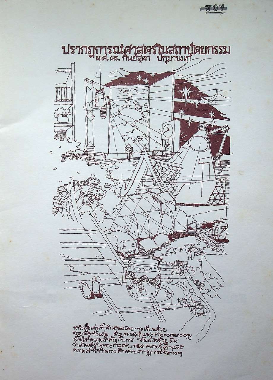 ปรากฏการณ์ศาสตร์ในสถาปัตยกรรม PHENOMENOLOGY IN ARCHITECTURE