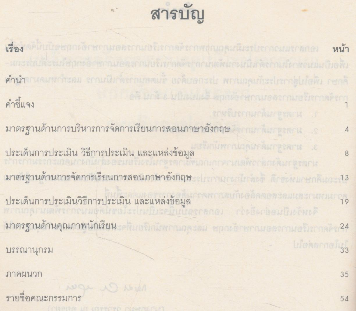 แนวการประเมินคุณภาพ การจัดการเรียนการสอนภาษาอังกฤษ ระดับประถมศึกษา