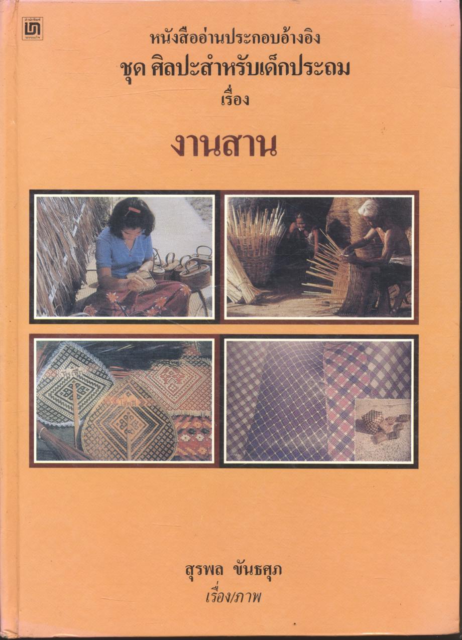 หนังสืออ่านประกอบอ้างอิง ชุด ศิลปะสำหรับเด็กประถม เรื่อง งานสาน