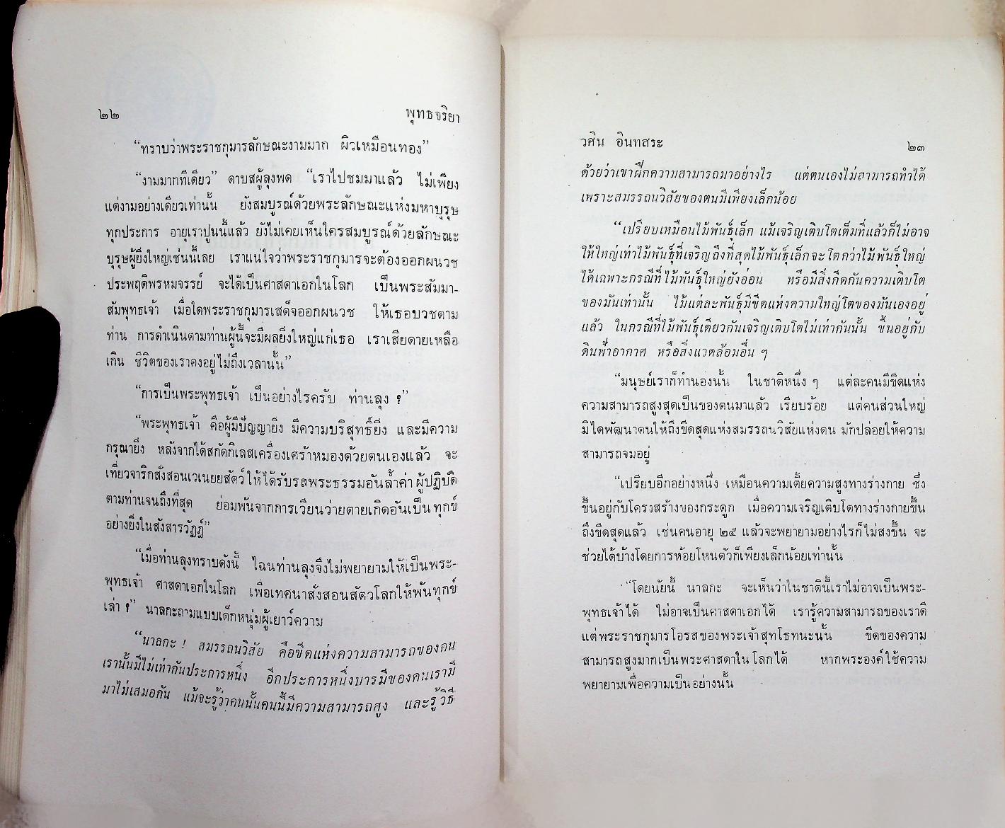 พุทธจริยา : อนุสรณ์งานสมโภชน์หิรัณยบัฏและทำบุญอายุ 68 ปี พระธรรมปัญญาจารย์ (ประจวบ กนฺตาจารเถร) เจ้าอาวาสวัดมกุฏกษัตริยาราม
