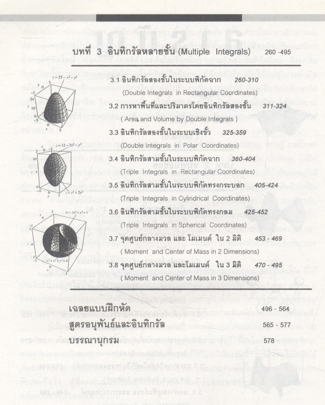 คณิตศาสตร์ วิศวกรรมและวิทยาศาสตร์ (แคลคูลัสหลายตัวแปร: อนุพันธ์ย่อยและอินทิกรัลหลายชั้น) 2nd Edition