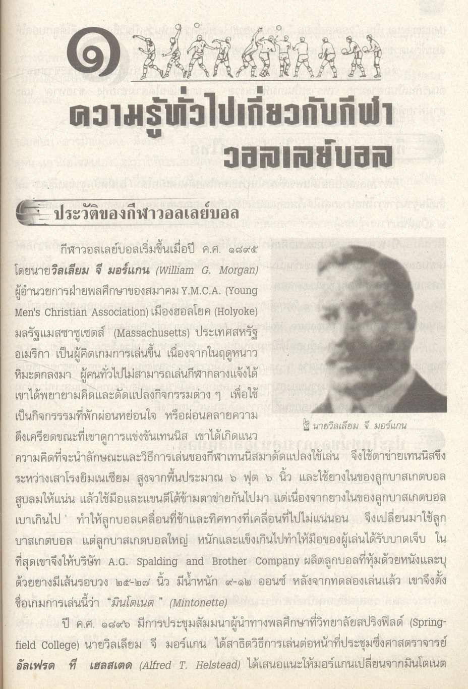 สื่อการเรียนรู้ กลุ่มสาระการเรียนรู้สุขศึกษาและพลศึกษา วอลเลย์บอล