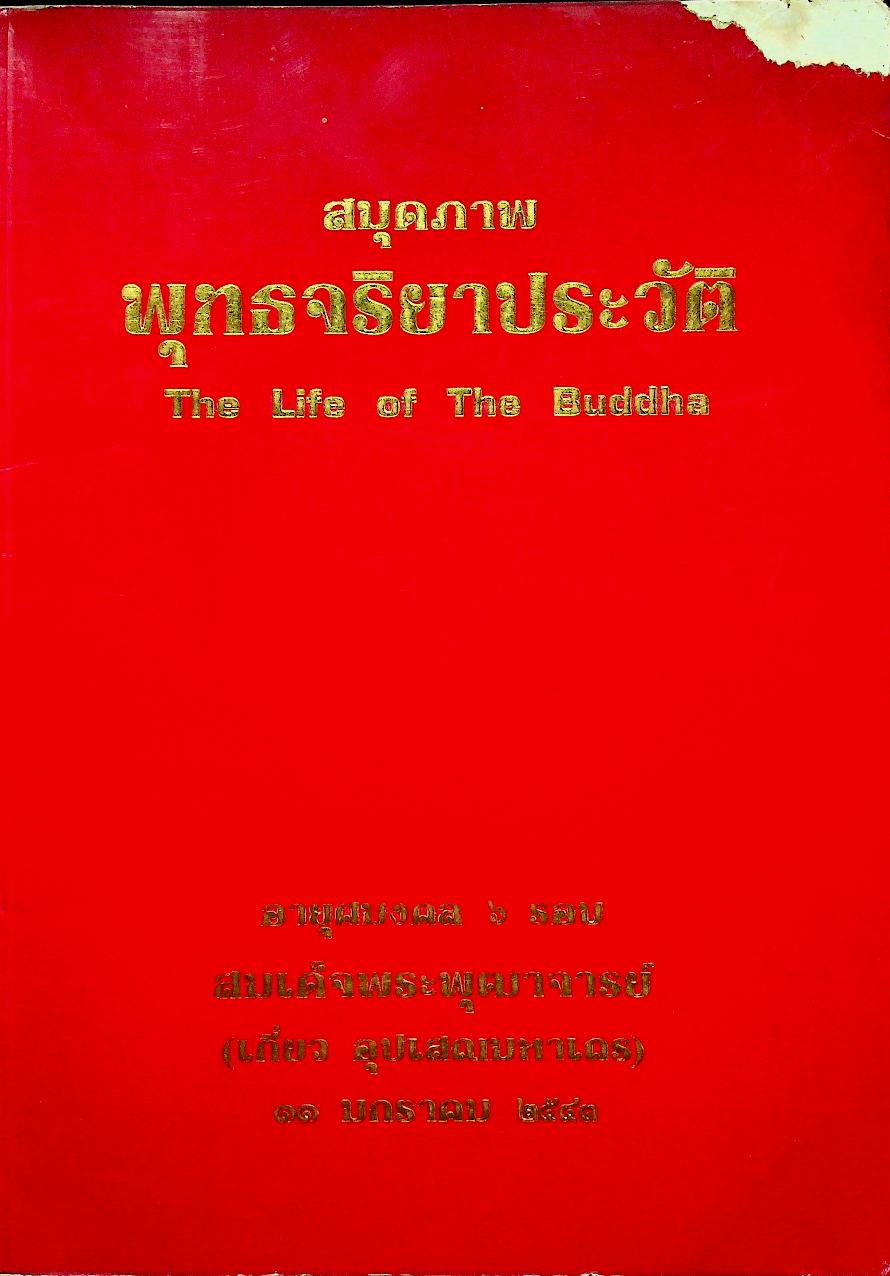 สมุดภาพพุทธจริยาประวัติ The Life of The Buddha