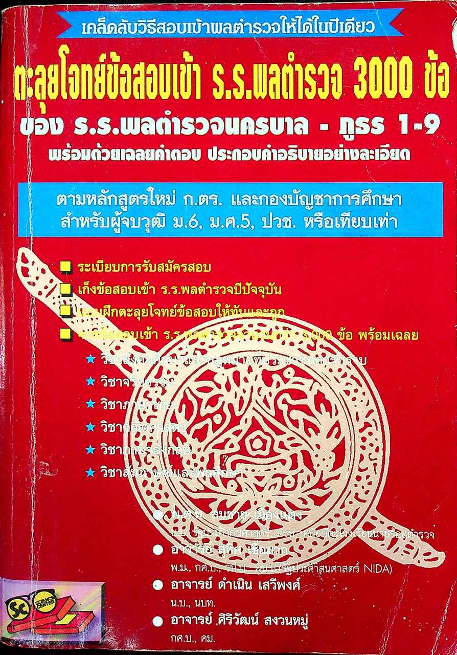 ตะลุยโจทย์ข้อสอบเข้า ร.ร.พลตำรวจ 3000 ข้อ