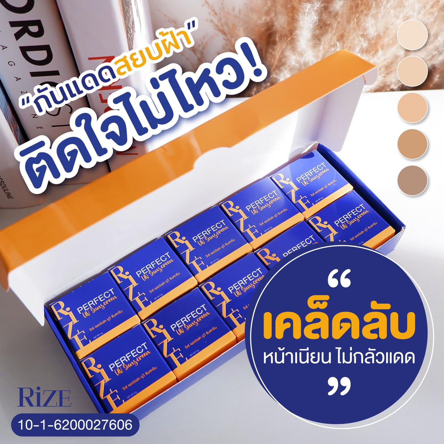 กันแดดริเซ่ กันแดดผสมรองพื้น น้ำกันเหงื่อ SPF50PA+++