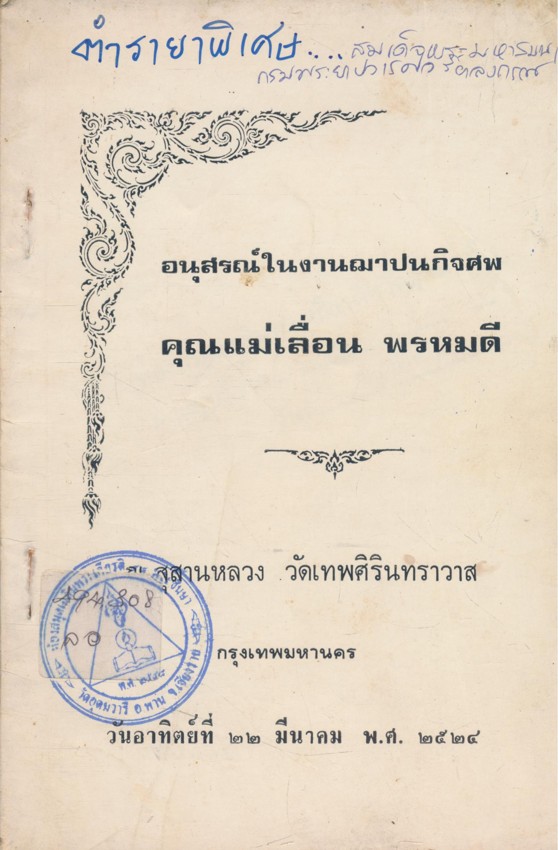 ตำรายาพิเศษ อนุสรณ์ในงานฌาปนกิจศพ คุณแม่เลื่อน พรหมดี สุสานหลวง วัดเทพศิรินทราวาส ๒๔๒๔