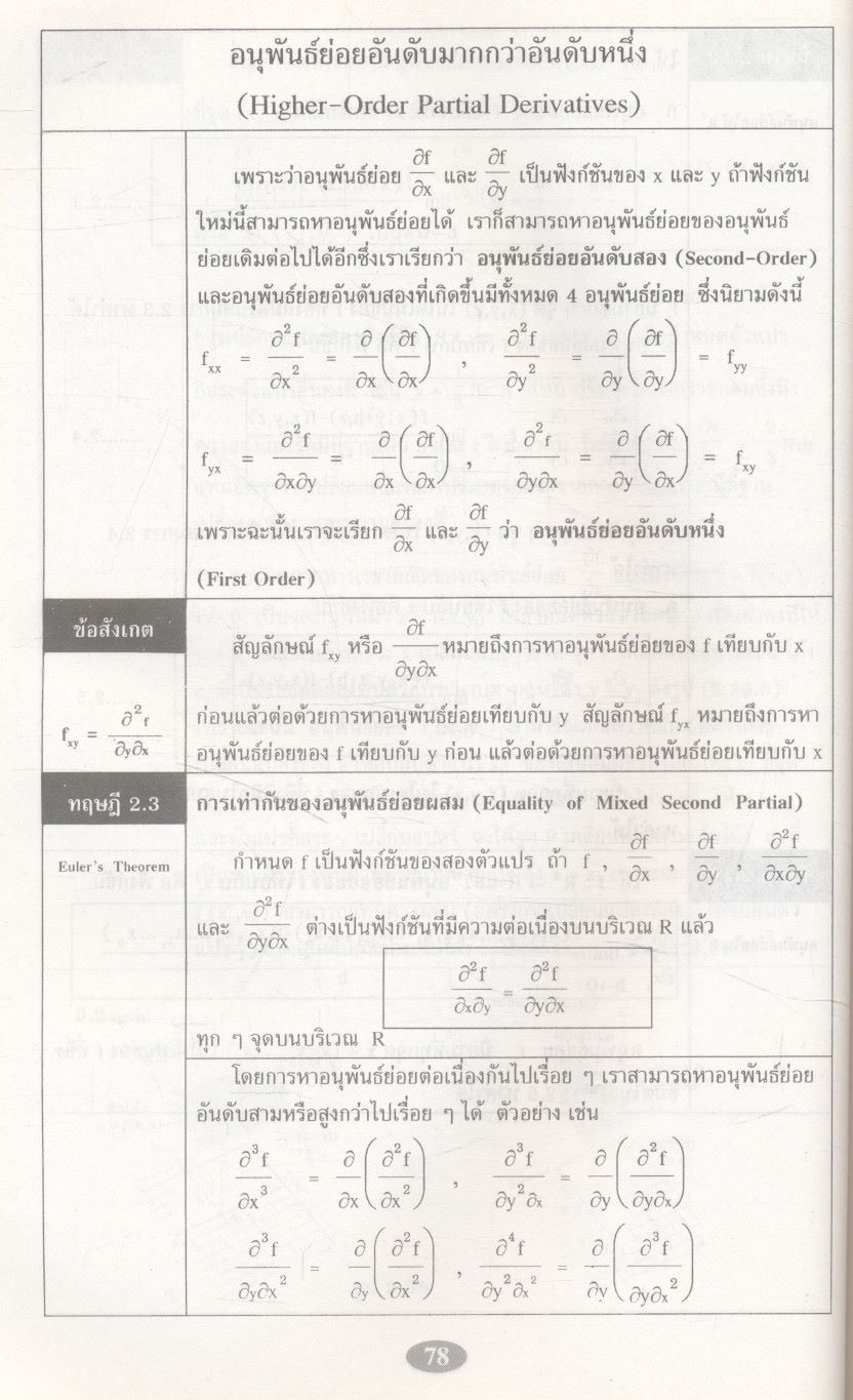 คณิตศาสตร์ วิศวกรรมและวิทยาศาสตร์ (แคลคูลัสหลายตัวแปร: อนุพันธ์ย่อยและอินทิกรัลหลายชั้น) 2nd Edition
