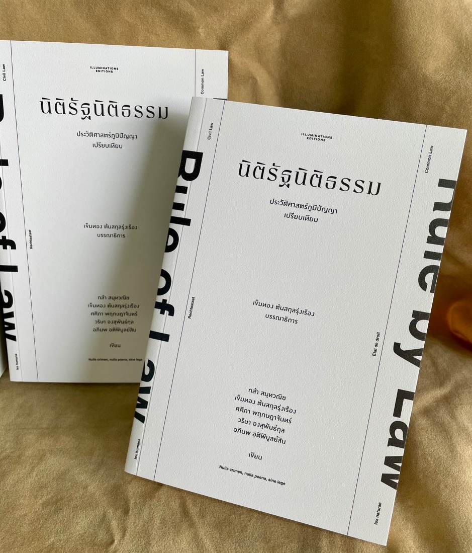 นิติรัฐนิติธรรม: ประวัติศาสตร์ภูมิปัญญาเปรียบเทียบ