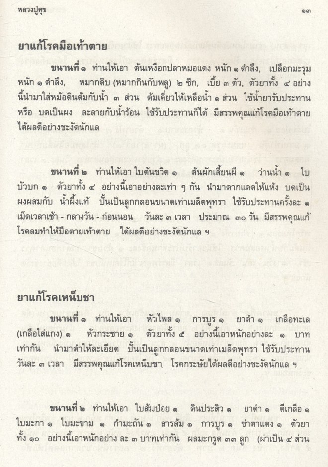 ตำรายาสมุนไพร (หลวงพ่อศุข วัดมะขามเฒ่า) เพิ่มตำรายาจีนแผนโบราณ