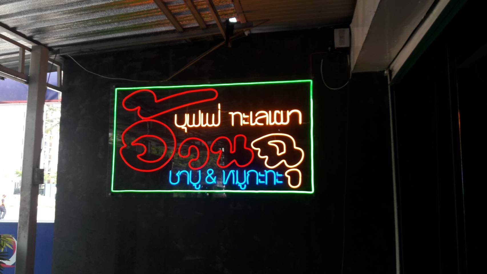 ป้ายไฟแอลอีดีนีออนเฟล็ค งานอ้วนฉุ บุพเฟ่ทะเลเผา ชาบู&หมูกะทะนีออน