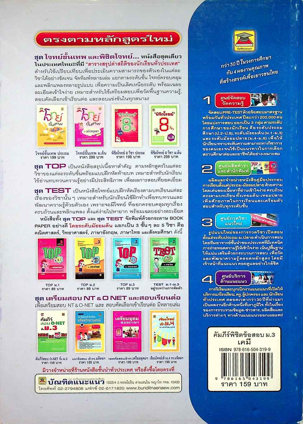 คัมภีร์ พิชิตข้อสอบ ม.3 เคมี