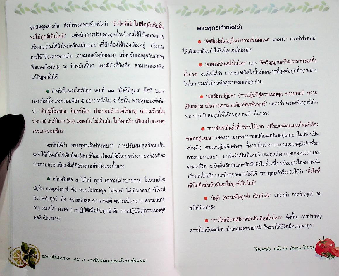 ถอดรหัสสุขภาพ เล่ม ๓ มาเป็นหมอดูแลตัวเองกันเถอะ