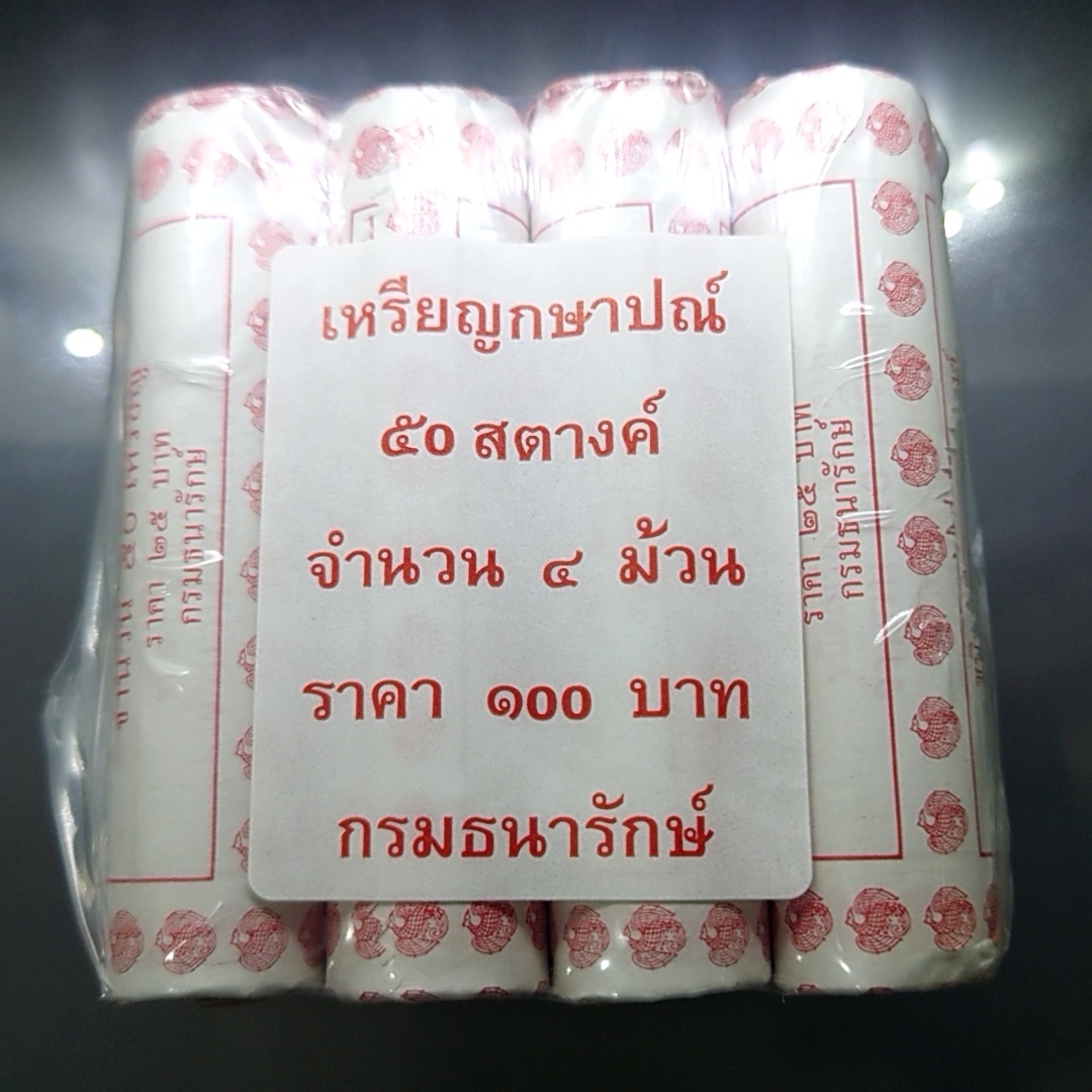 เหรียญหลอด (ชุด 4 หลอด 200 เหรียญ) เหรียญ 50 สตางค์ หมุนเวียน ปี พ.ศ.2559 เหล็กชุบทองแดง ไม่ผ่านใช้