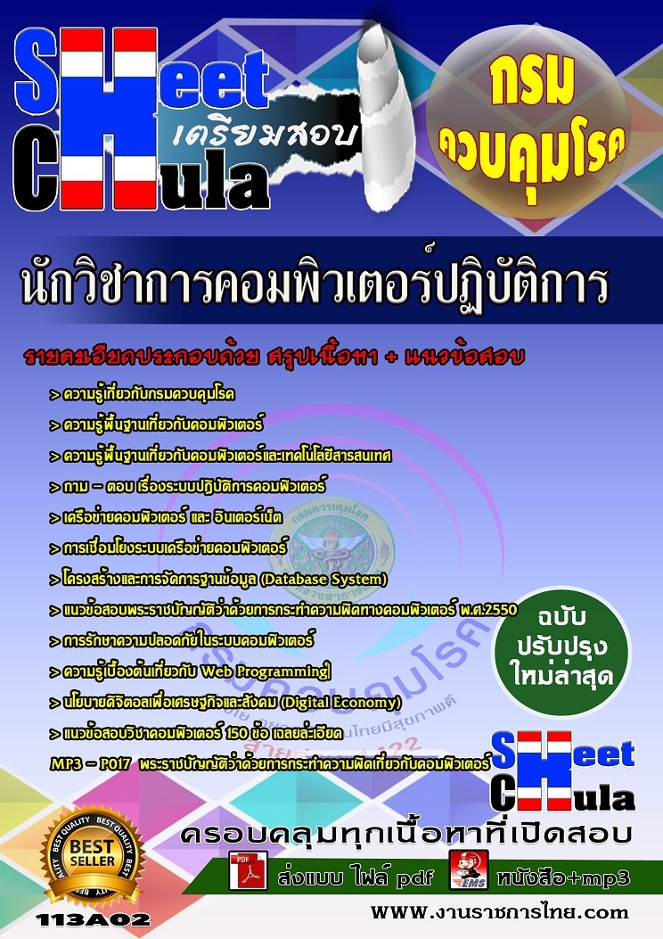 แนวข้อสอบนักวิชาการคอมพิวเตอร์ปฏิบัติการ กรมควบคุมโรค