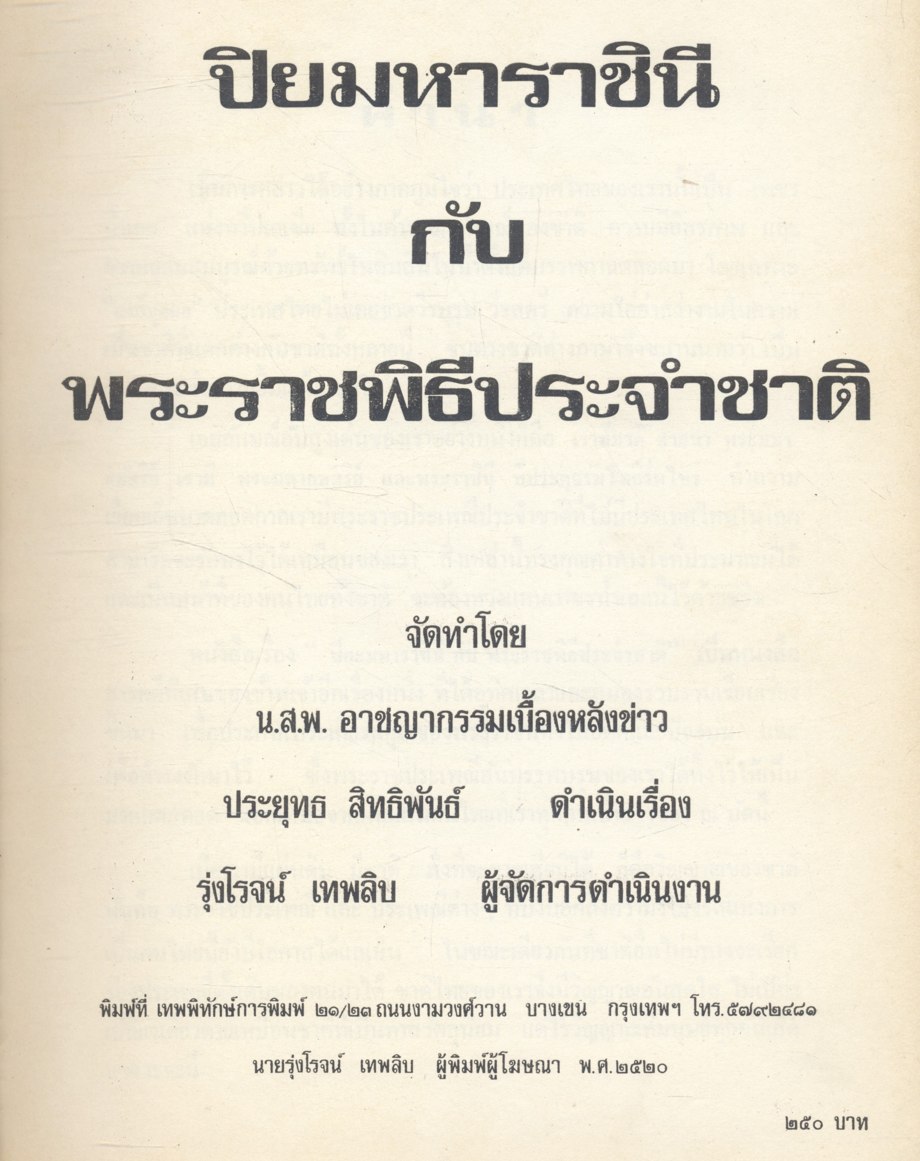 ปิยมหาราชินี กับ พระราชพิธีประจำชาติ