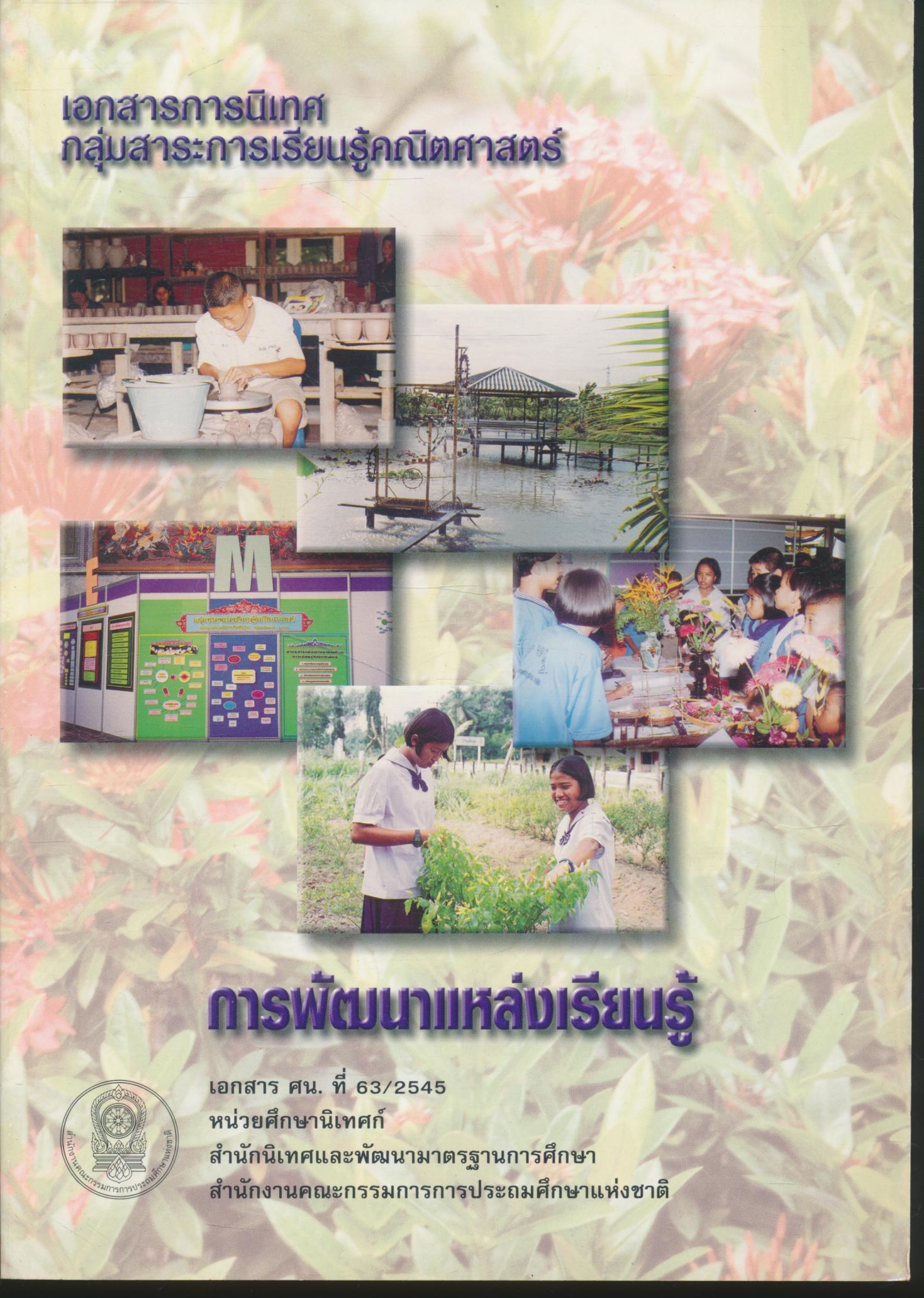 เอกสารการนิเทศ กลุ่มสาระการเรียนรู้คณิตศาสตร์ การพัฒนาแหล่งเรียนรู้