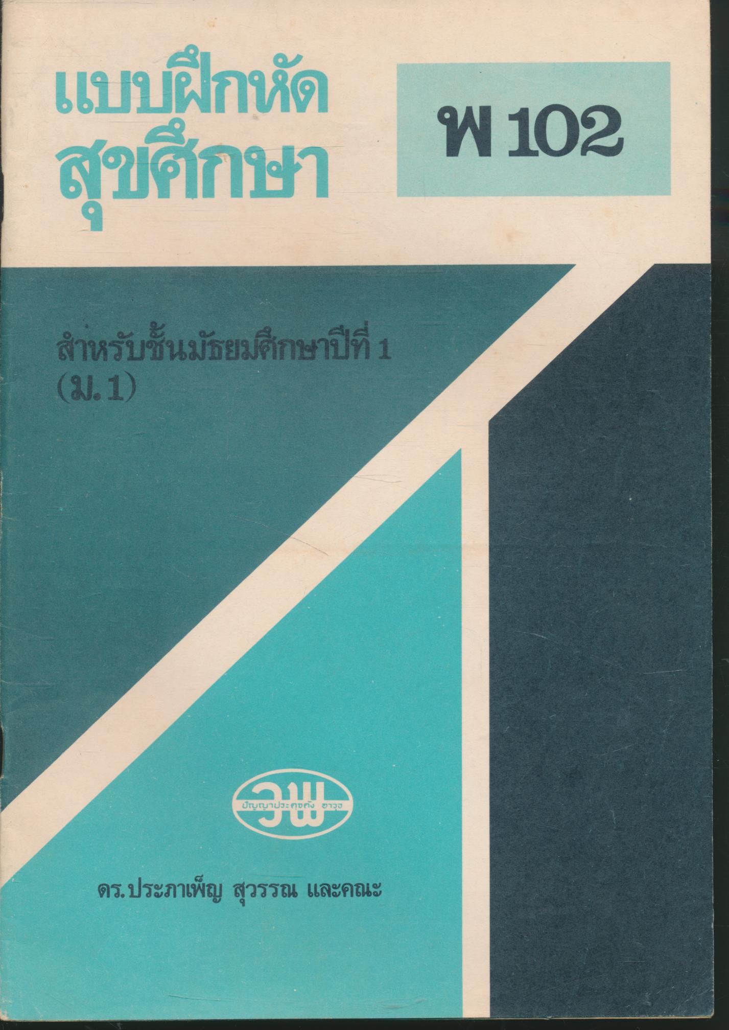 แบบฝึกหัดสุขศึกษา พ 102 สำหรับชั้นมัธยมศึกษาปีที่ 1 (ม.1)