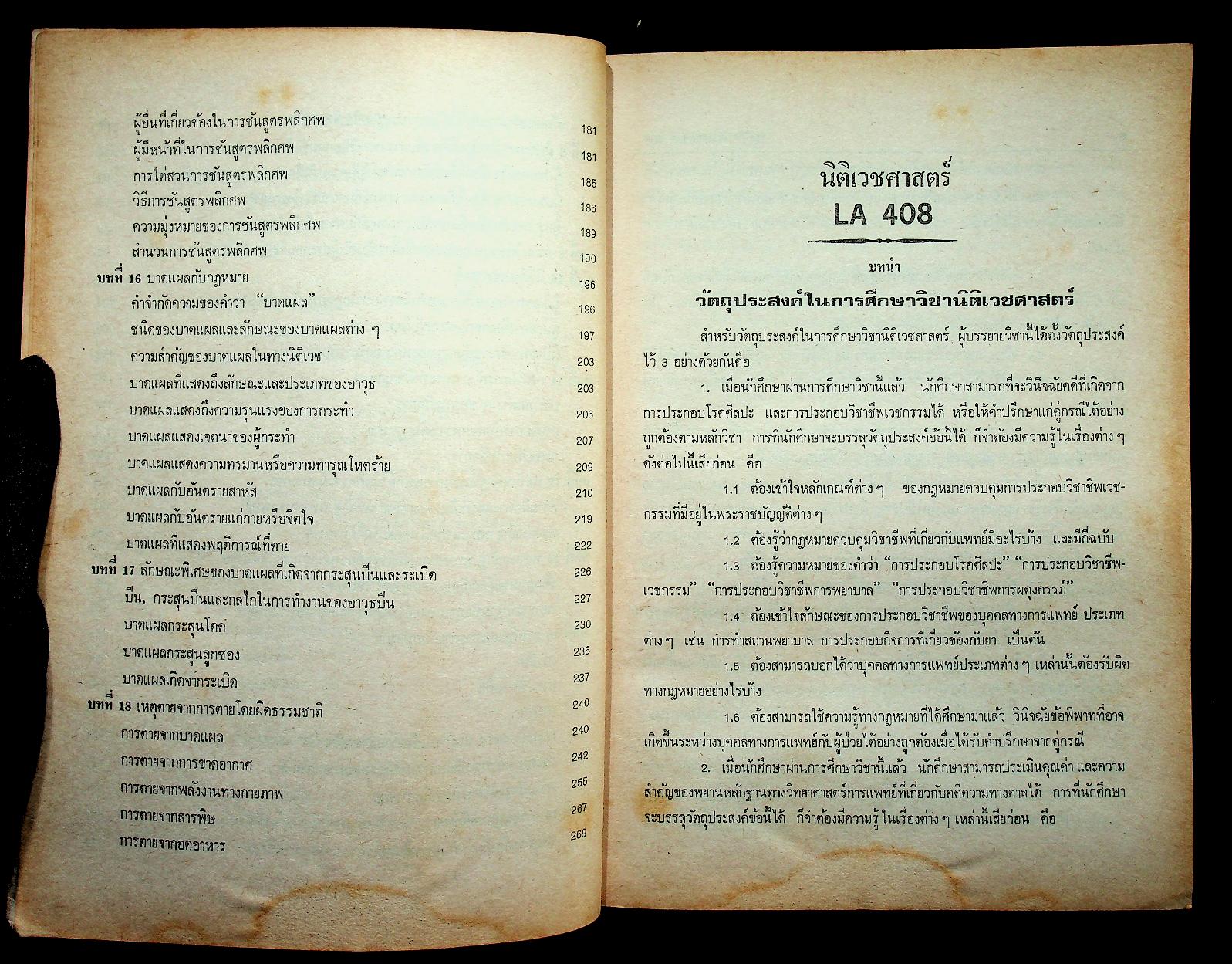สรุปคำบรรยาย นิติเวชศาสตร์ ฉบับวิเคราะห์ข้อสอบ LA 408