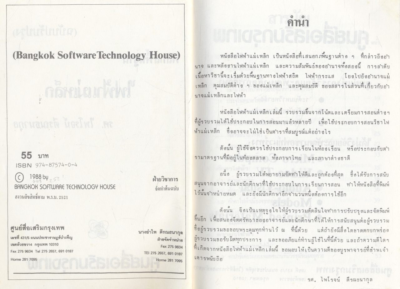 ฟิสิกส์พื้นฐาน ไฟฟ้าแม่เหล็ก (รศ.ไพโรจน์ ตีรณธนากุล)