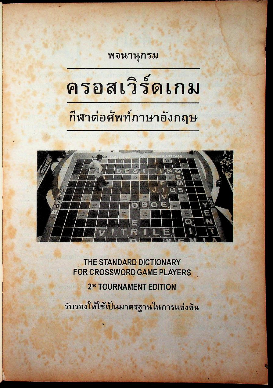 พจนานุกรมครอสเวิร์ดเกม(กีฬาต่อศัพท์ภาษาอังกฤษ) อังกฤษ - ไทย