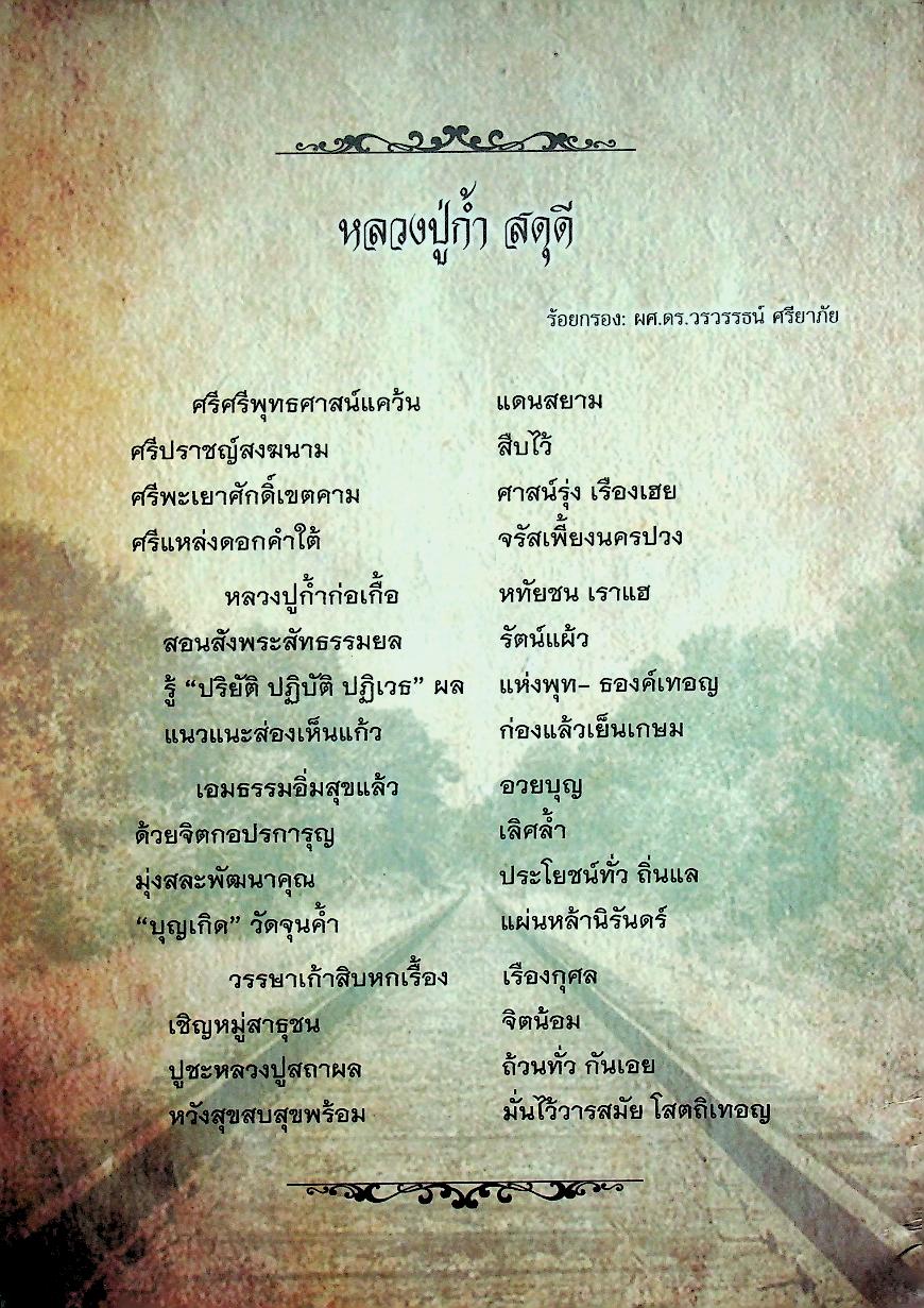 หนังสือที่ระลึกเนื่องในโอกาสเจริญอายุครบ ๘ รอบ พระเดชพระคุณท่านเจ้าคุณพระมงคลวัฒน์ ๑๙ กันยายน ๒๕๕๙ "๙๖ ปีหลวงปู่ก้ำ กัลยาณธัมโม พระมหาเถระสี่แผ่นดิน" รถไฟดอกคำใต้ สืบสายใยวันวารเวียงพะเยา