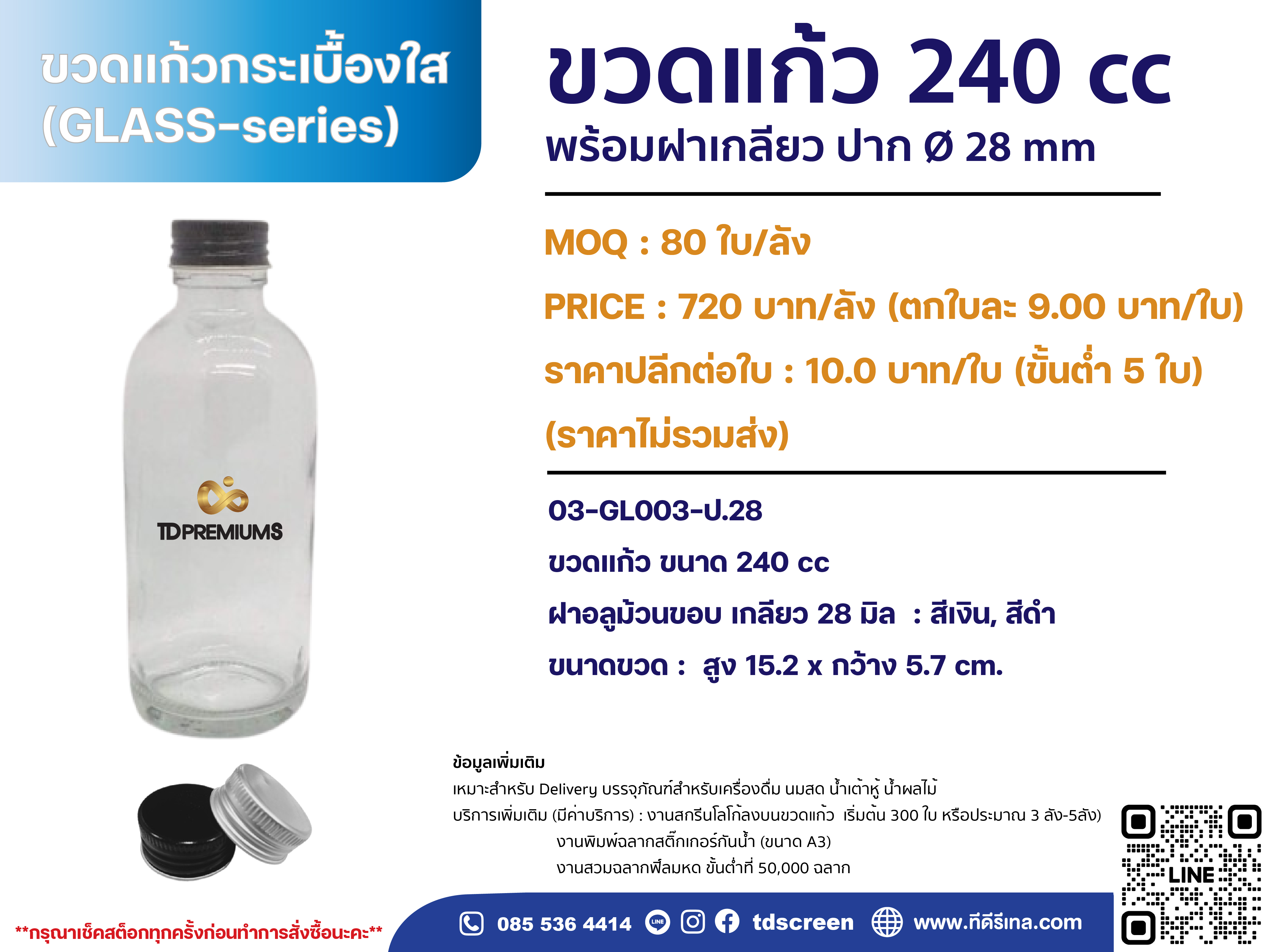 ขวดแก้ว 240 cc ( รหัส 03-GL003-ป.28 )