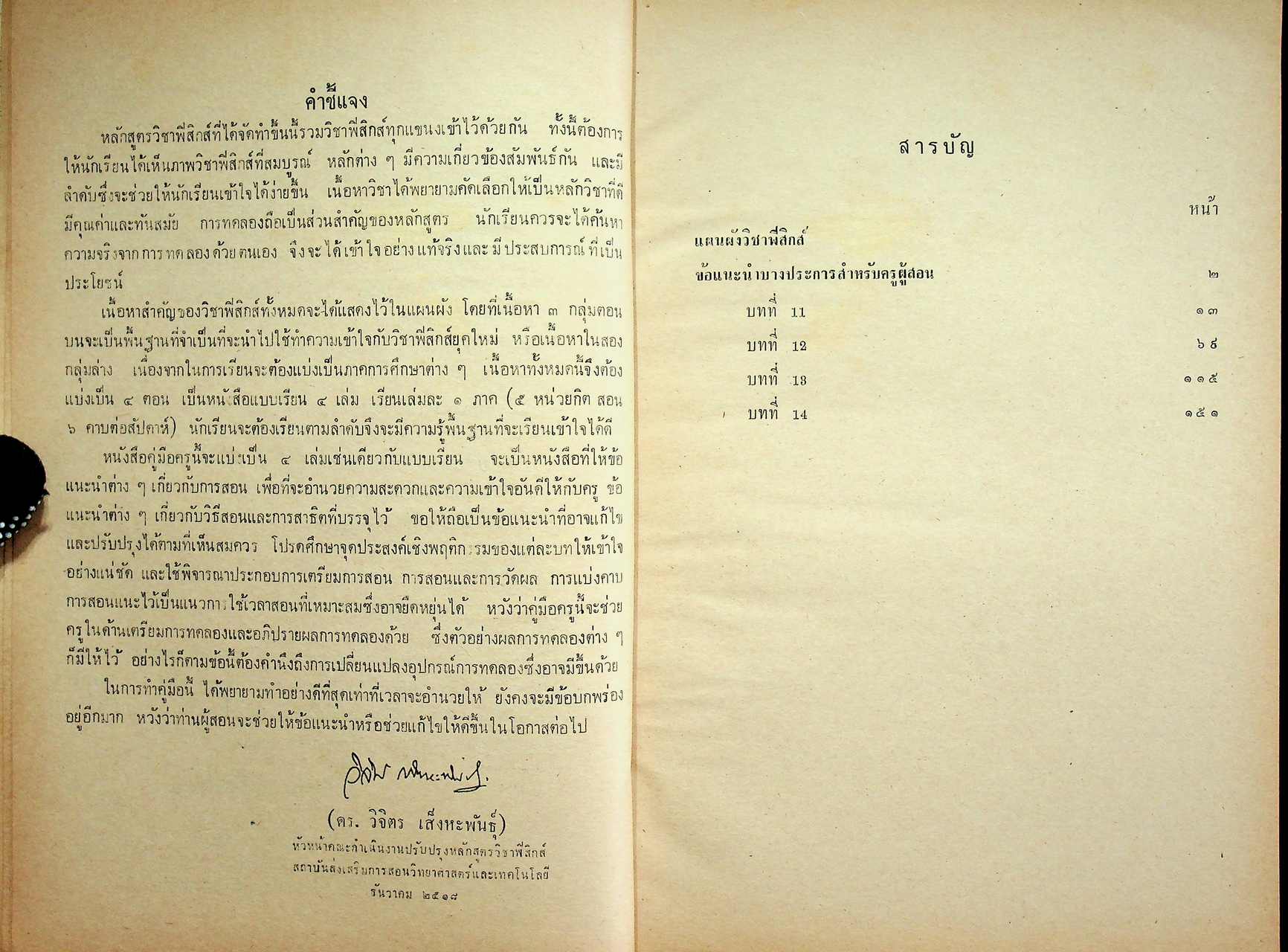 คู่มือครู วิชาฟิสิกส์ เล่ม ๓ ประโยคมัธยมศึกษาตอนปลาย ของกระทรวงศึกษาธิการ