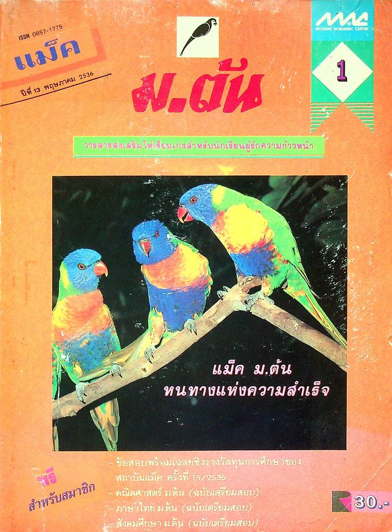 แม็ค ม.ต้น ปีที่ 13 ฉบับที่ 1 พฤษภาคม 2536