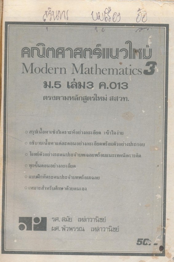 คณิตศาสตร์แนวใหม่ ม.5 เล่ม3 ค.013 ฉบับตรงตามหนังสือปรับปรุงใหม่ของ สสวท.2532