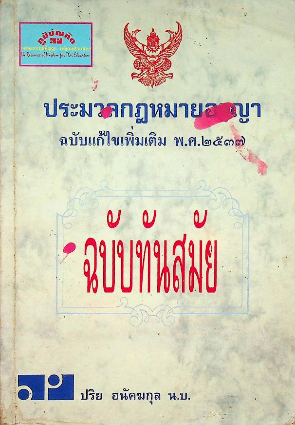 ประมวลกฎหมายอาญา ฉบับแก้ไขเพิ่มเติม พ.ศ. ๒๕๓๗ ฉบับทันสมัย