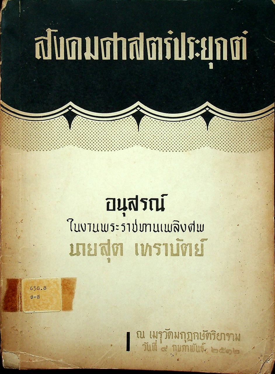 สังคมศาสตร์ประยุกต์ (อนุสรณ์ ในงานพระราชทานเพลิงศพ นายสุต เหราบัตย์)
