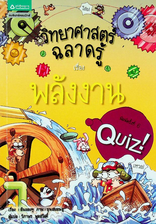 วิทยาศาสตร์ฉลาดรู้ เรื่อง พลังงาน