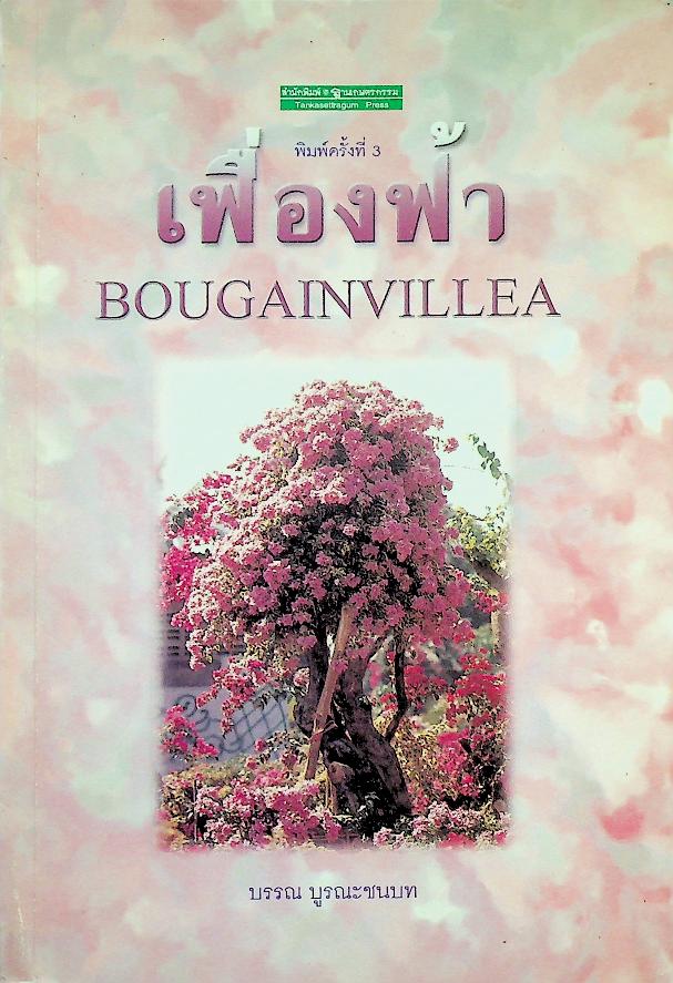 เฟื่องฟ้า