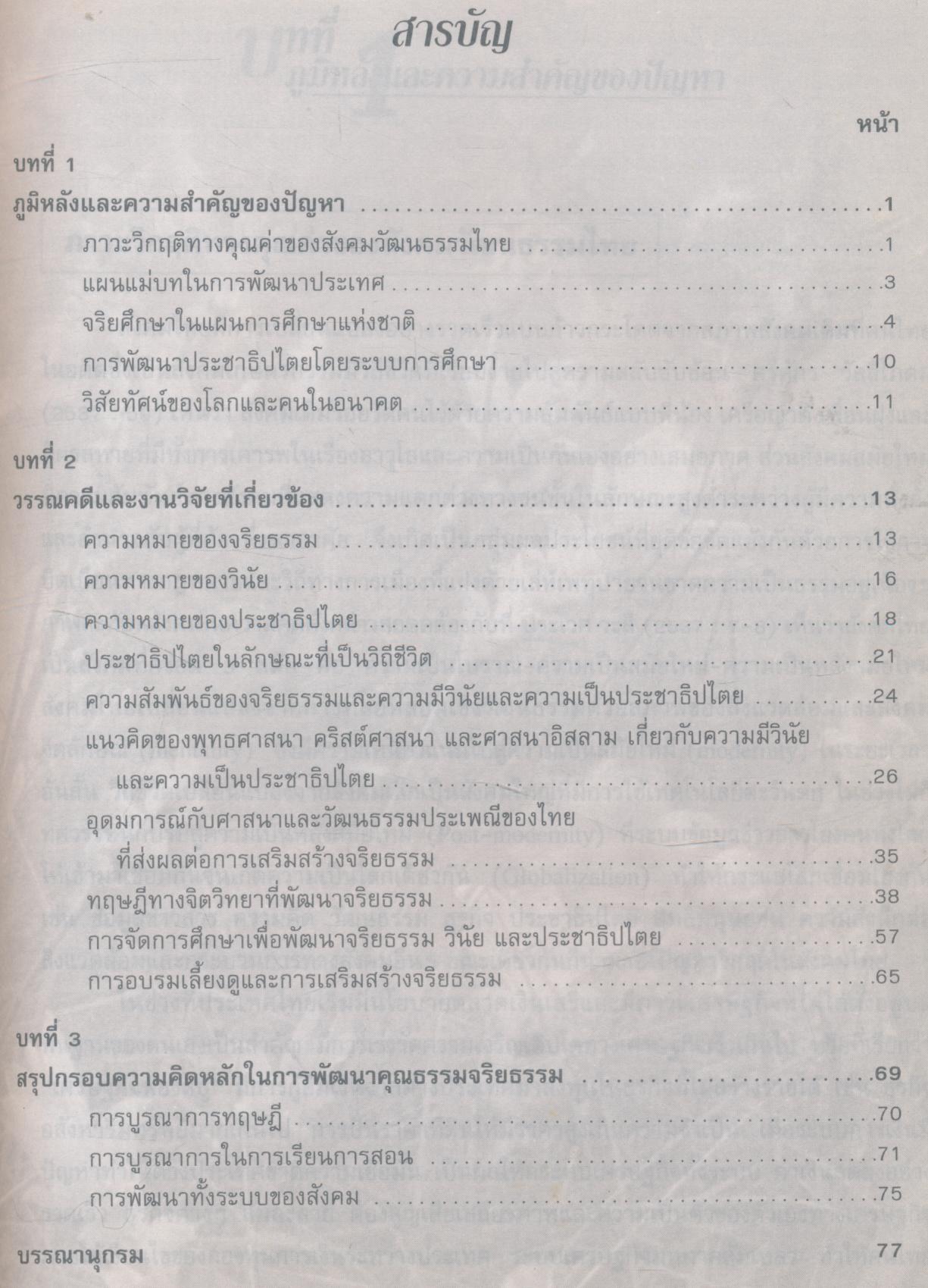 กรอบความคิดเพื่อส่งเสริมและพัฒนาคุณธรรมจริยธรรมที่เน้นความมีวินัยและความเป็นประชาธิปไตย