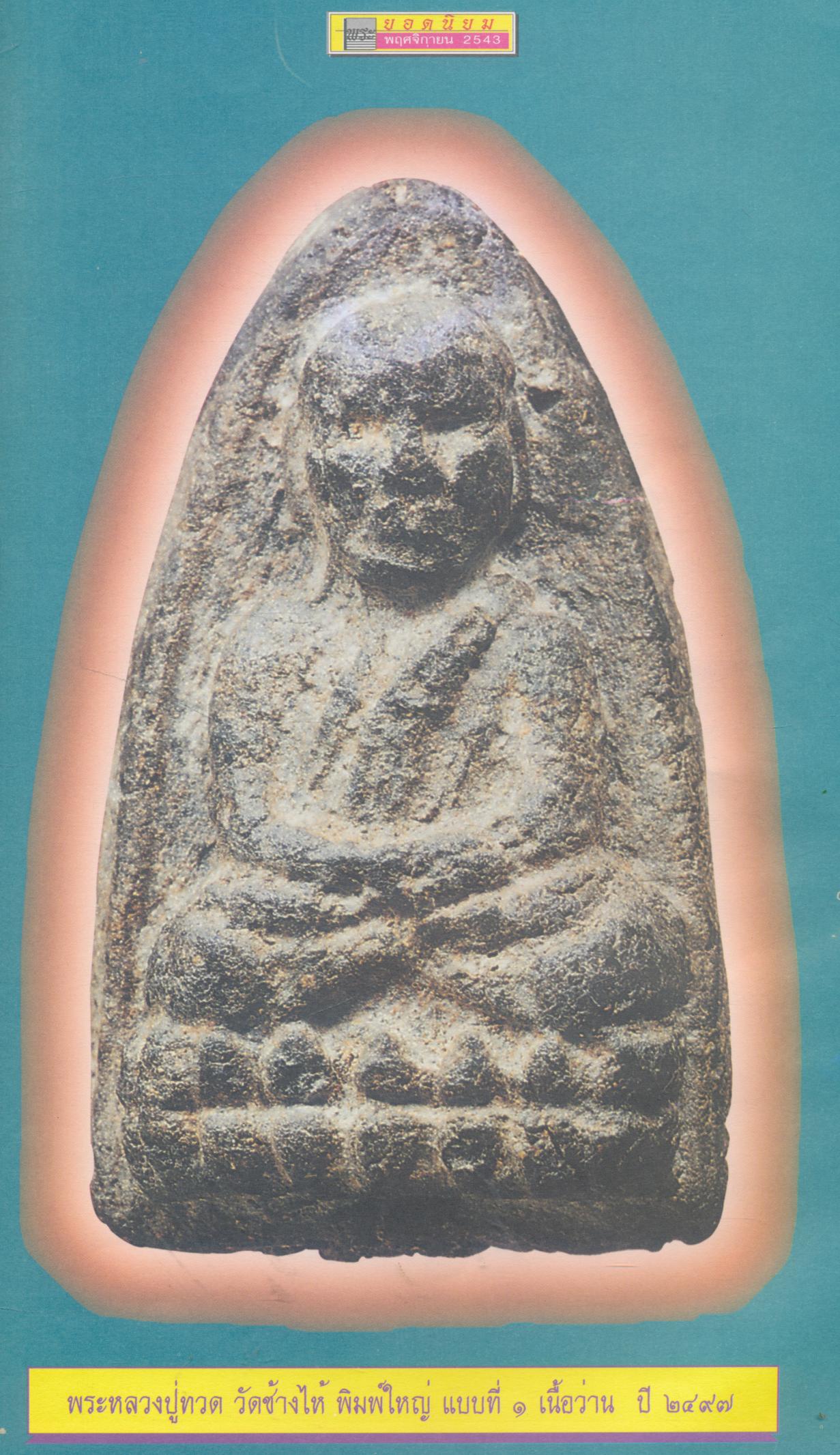 นิตยสารพระเครื่องรายเดือน พระยอดนิยม ฉบับที่ ๙ ประจำเดือนพฤศจิกายน พ.ศ.๒๕๔๓