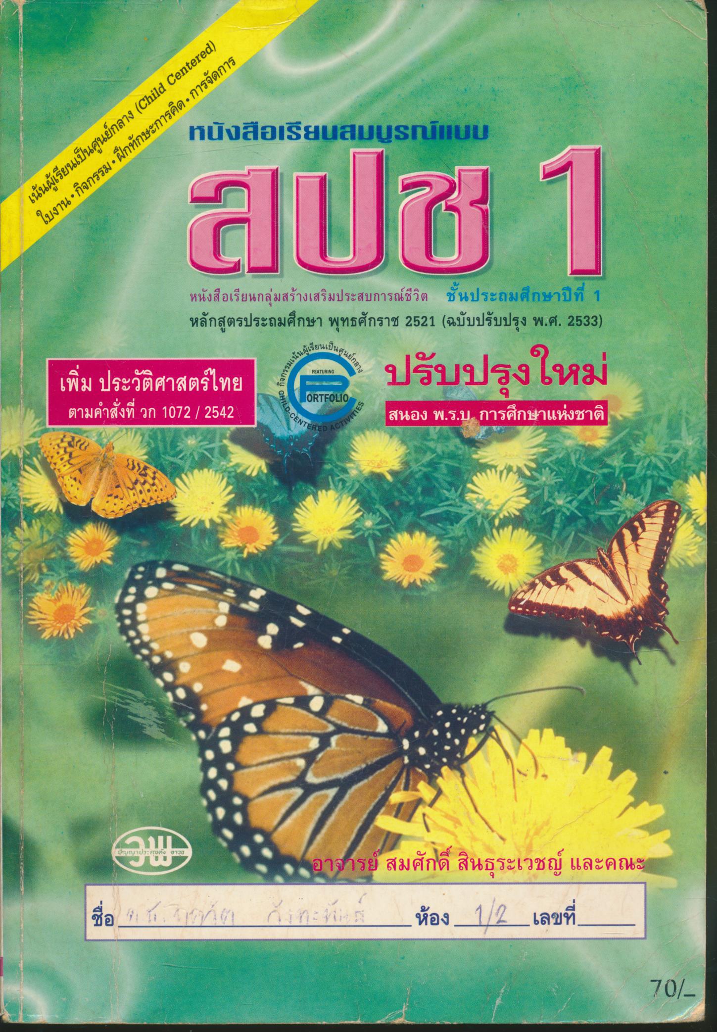 หนังสือเรียนสมบูรณ์แบบ สปช ป.1