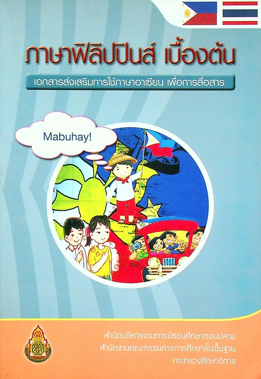 ภาษาฟิลิปปินส์ เบื้องต้น เอกสารส่งเสริมการใช้ภาษาอาเซียน เพื่อการสื่อสาร