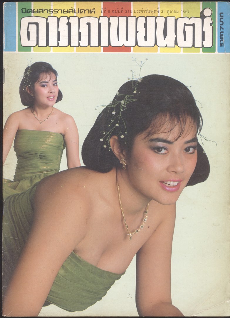 นิตยสารรายสัปดาห์ ดาราภาพยนต์ ปีที่ 8 ฉบับที่ 338 พ.ศ 2527